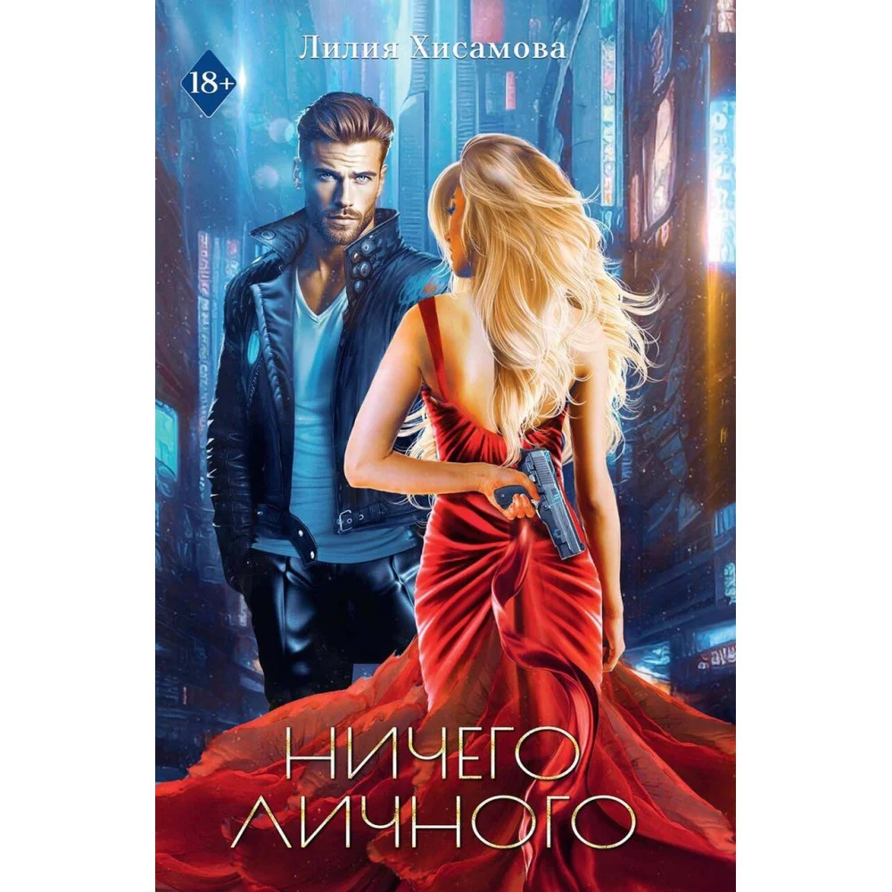 Ничего личного Ничего личного