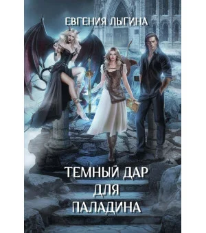 Темный дар для паладина