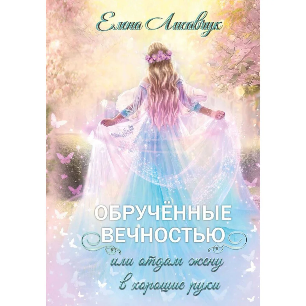 Обрученные вечностью, или Отдам жену в хорошие руки Обрученные вечностью, или Отдам жену в хорошие руки