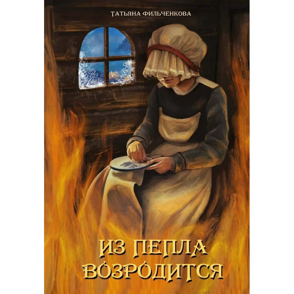 Из пепла возродится Из пепла возродится
