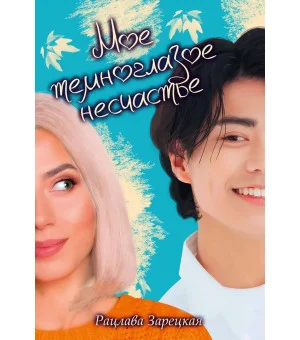 Мое темноглазое несчастье