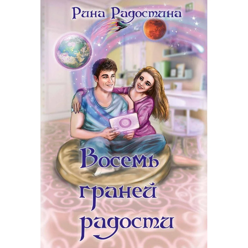 Восемь граней радости Восемь граней радости