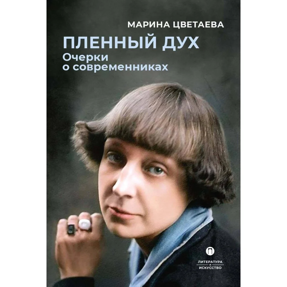 Пленный дух: Очерки о современниках