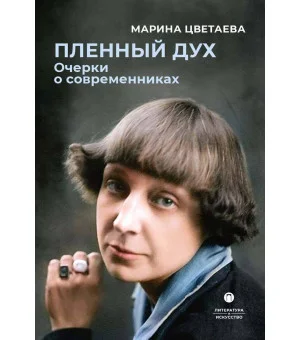 Пленный дух: Очерки о современниках