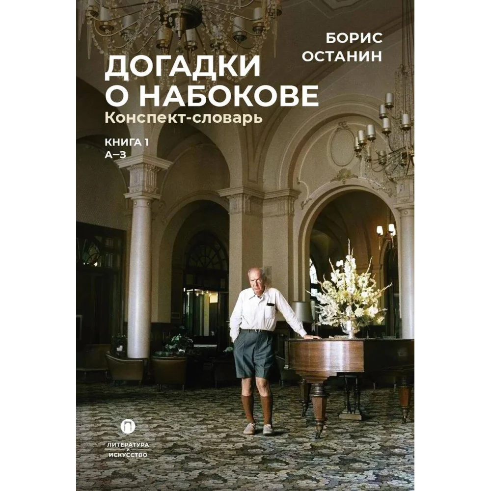 Догадки о Набокове Догадки о Набокове