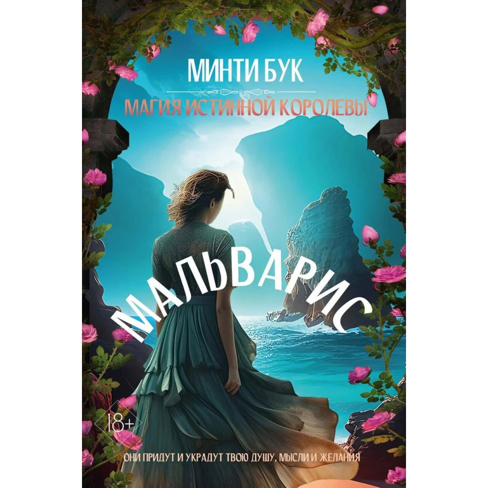 Мальварис. Магия Истинной Королевы Мальварис. Магия Истинной Королевы