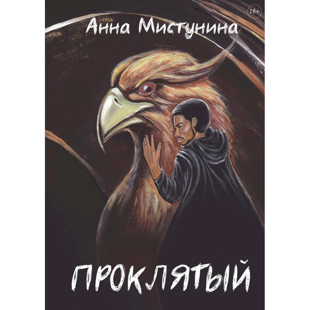 Проклятый Проклятый