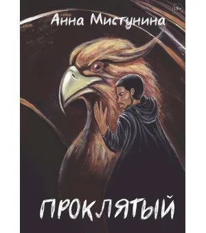 Проклятый
