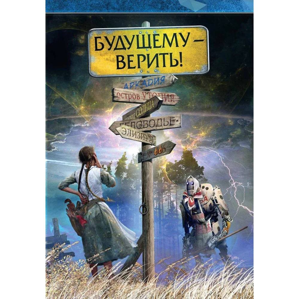 Будущему - верить Будущему - верить