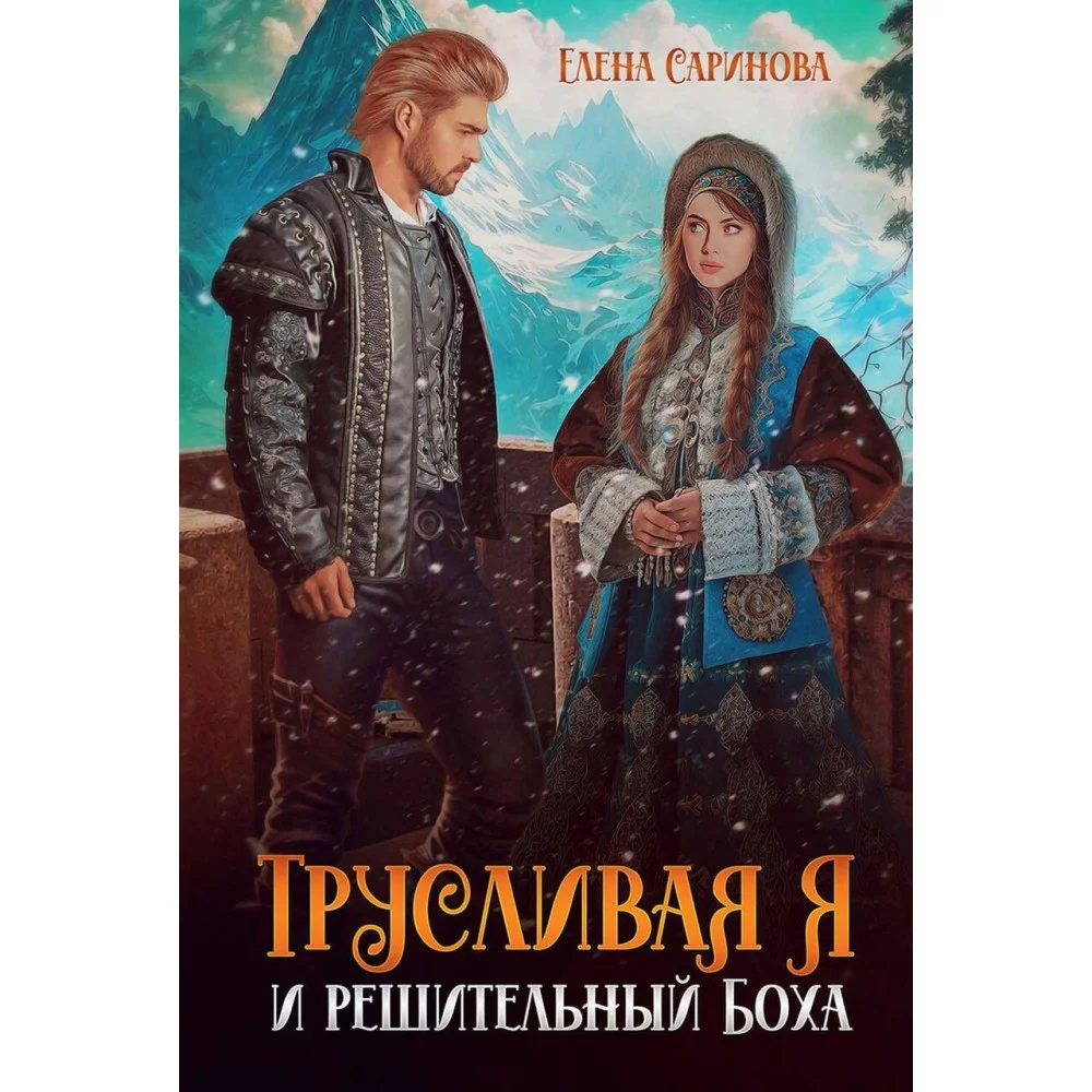 Трусливая Я и решительный Боха Трусливая Я и решительный Боха