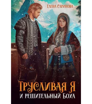 Трусливая Я и решительный Боха