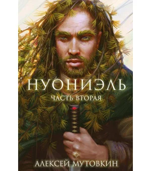 Нуониэль