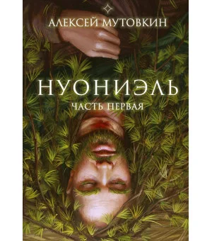 Нуониэль