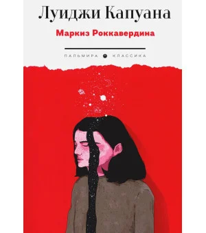 Маркиз Роккавердина