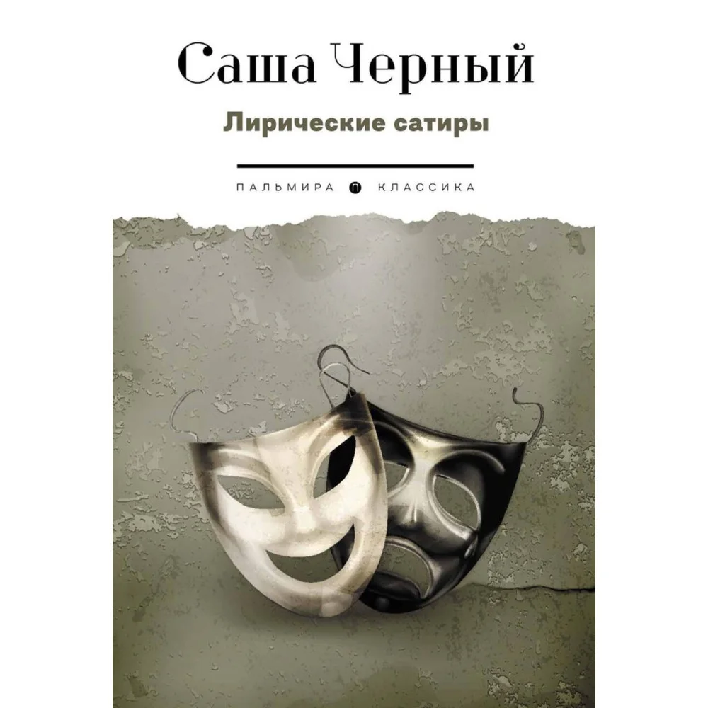 Лирические сатиры Лирические сатиры