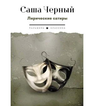 Лирические сатиры