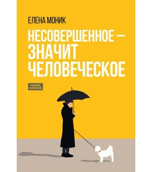 Несовершенное - значит человеческое