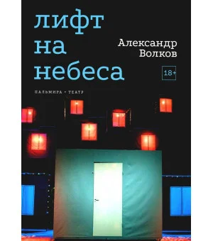 Лифт на небеса