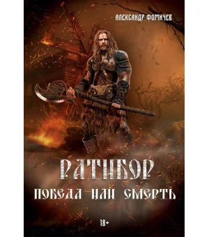 Ратибор. Победа или смерть Ратибор. Победа или смерть