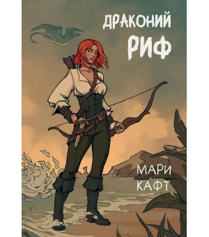 Драконий риф
