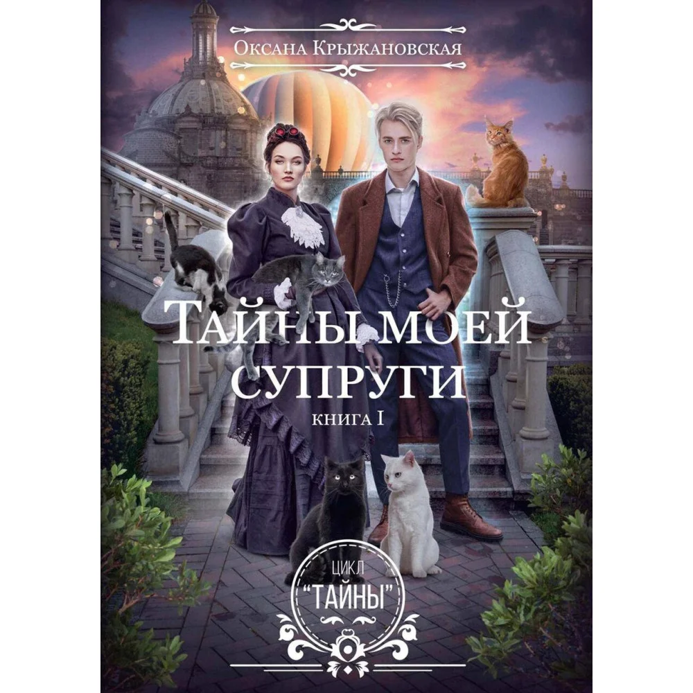 Тайны моей супруги Тайны моей супруги