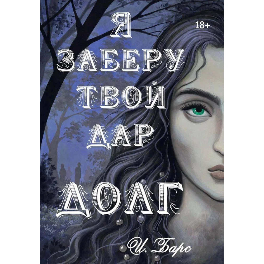 Я заберу твой Дар. Долг Я заберу твой Дар. Долг