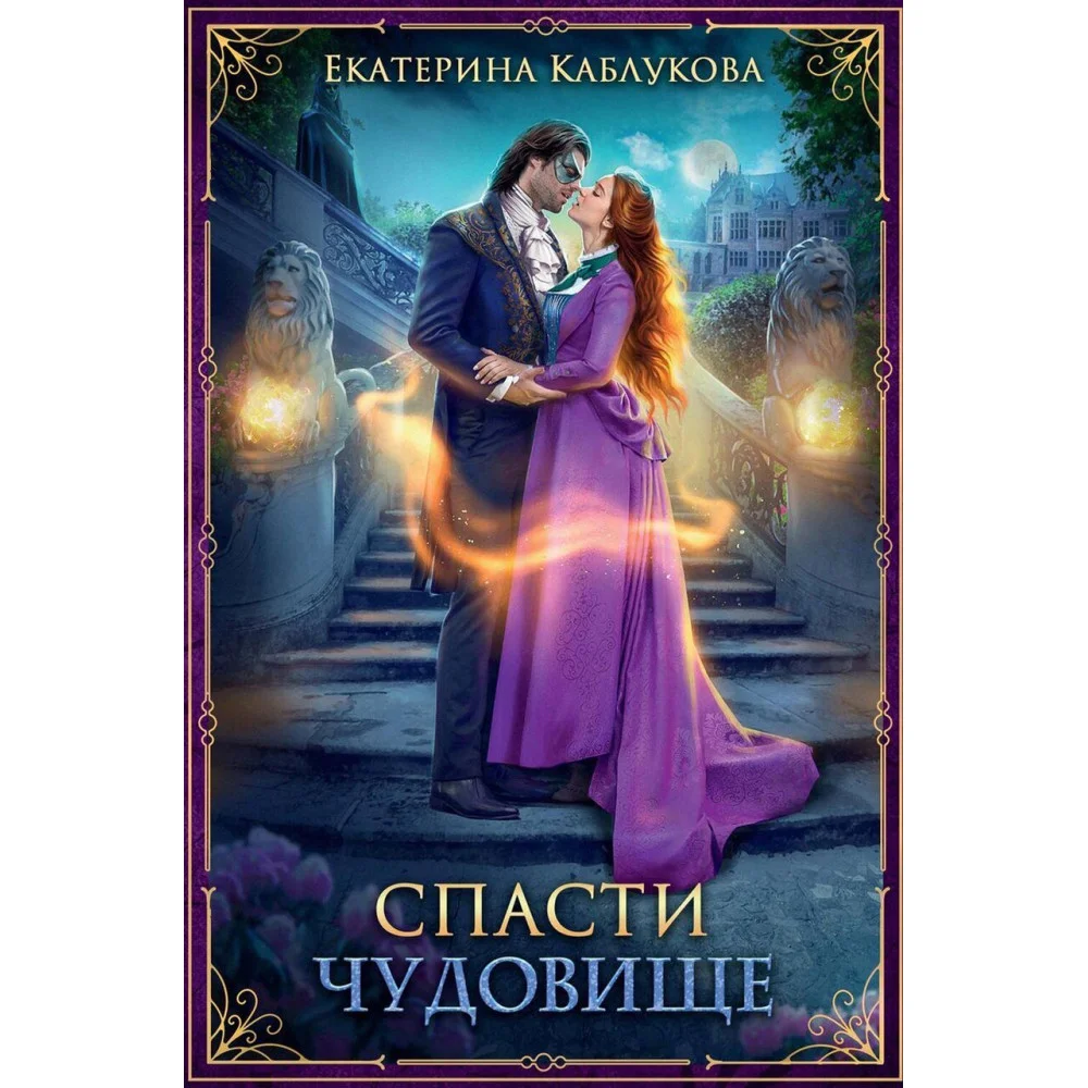 Спасти чудовище Спасти чудовище