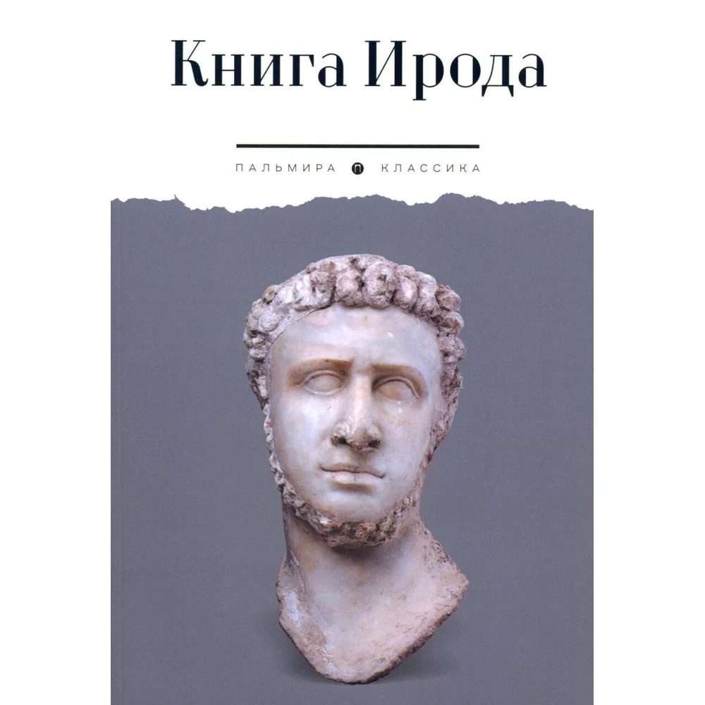 Книга Ирода Книга Ирода