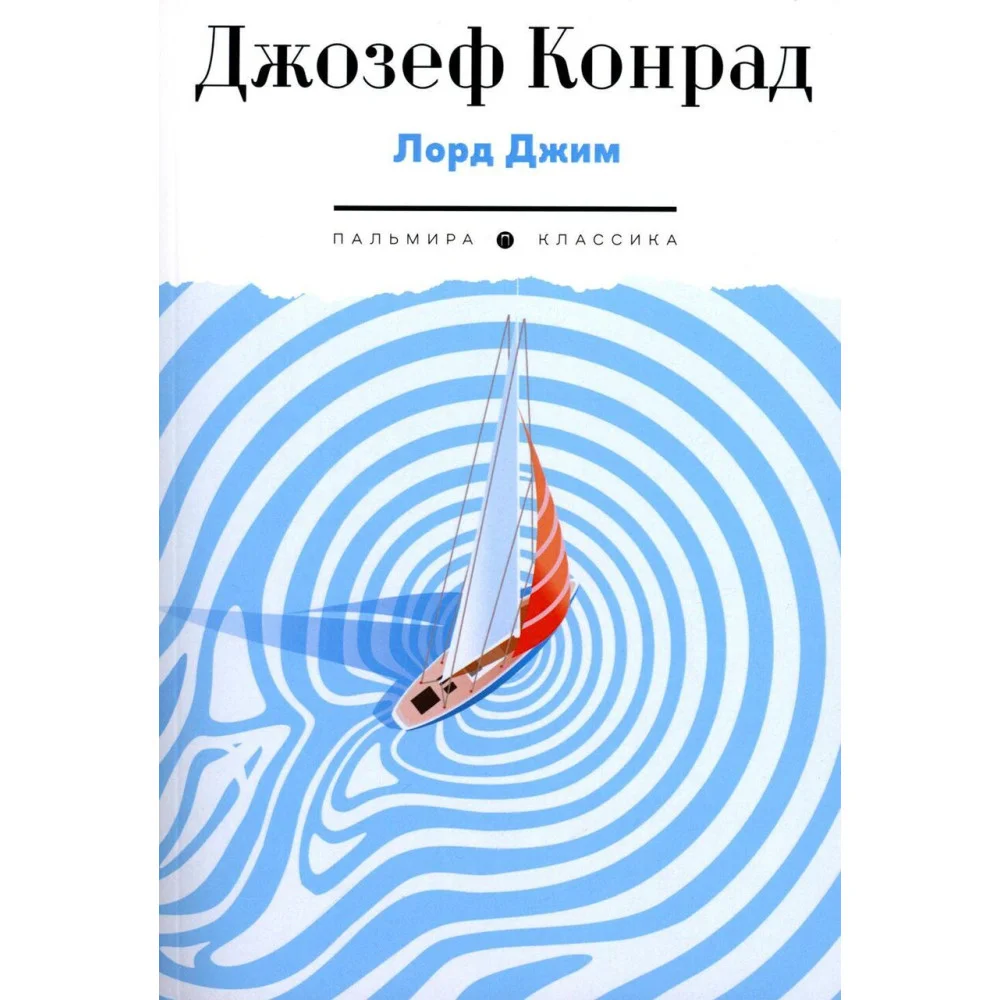 Лорд Джим Лорд Джим