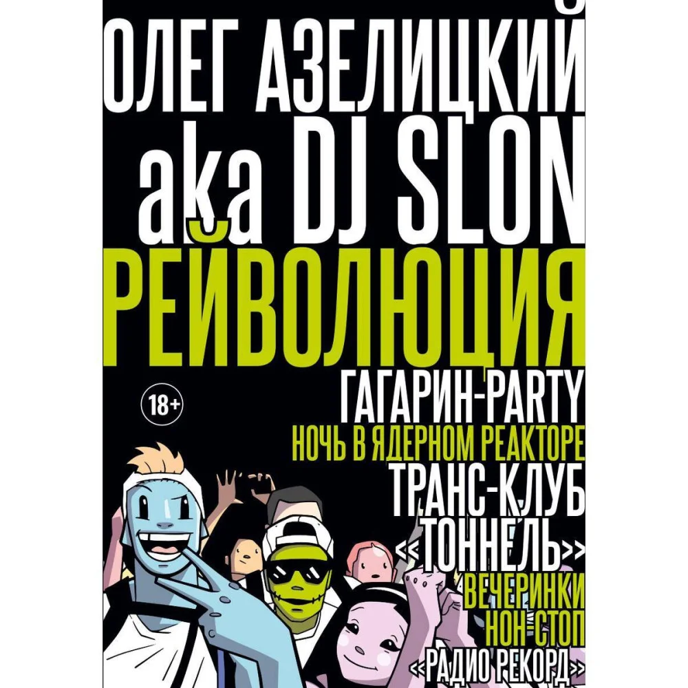 Рейволюция Рейволюция