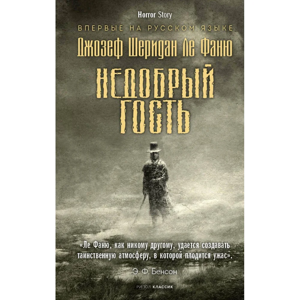 Недобрый гость Недобрый гость