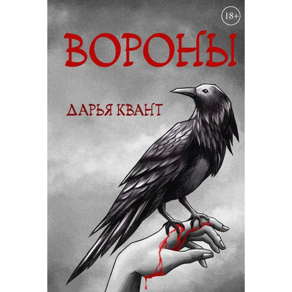 Вороны. квант Д. Вороны. квант Д.