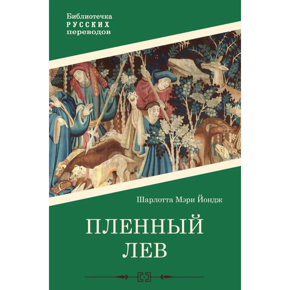 Пленный лев Пленный лев