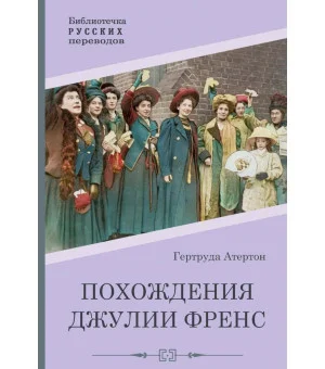 Похождения Джулии Френс