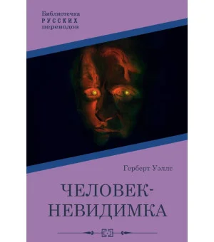 Человек-невидимка Человек-невидимка