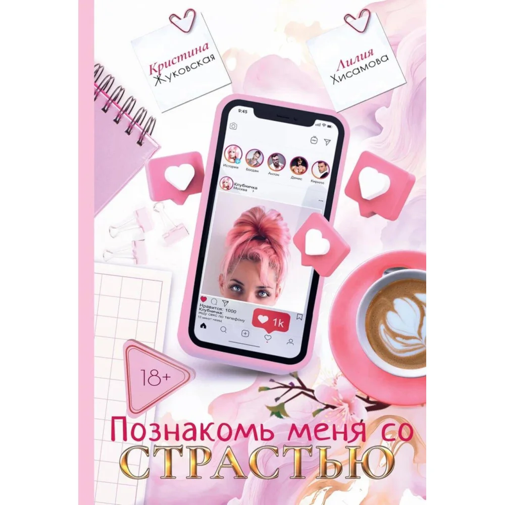 Познакомь меня со страстью Познакомь меня со страстью