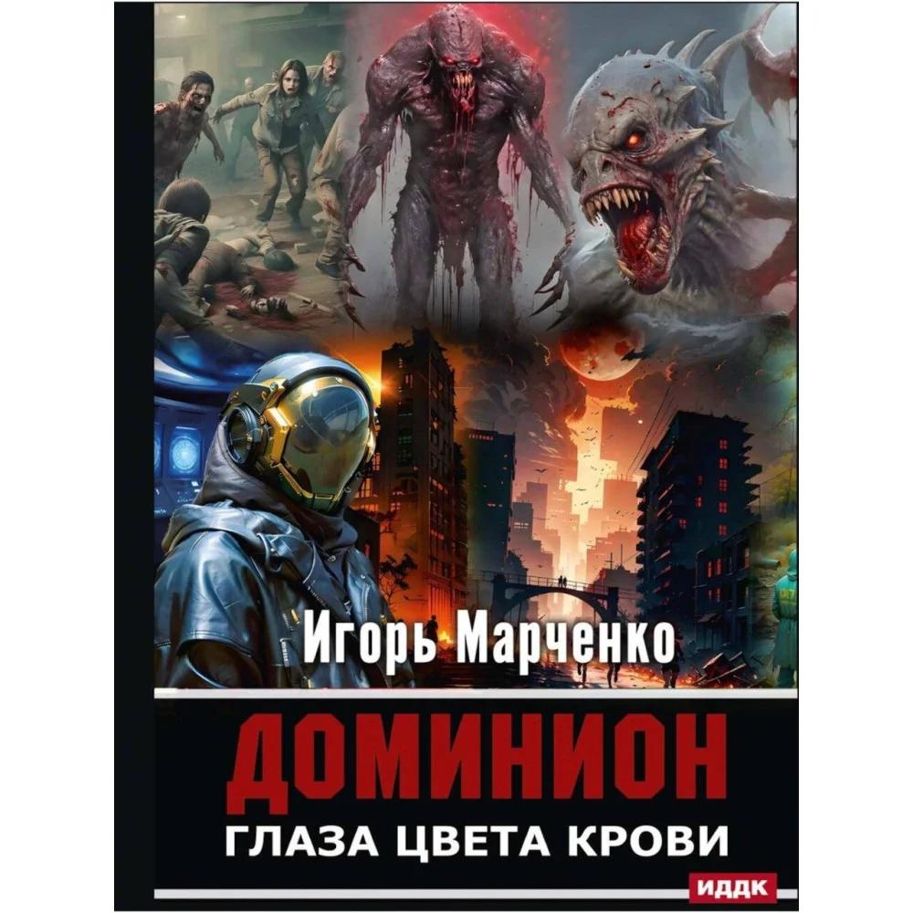 Доминион. Глаза цвета крови Доминион. Глаза цвета крови