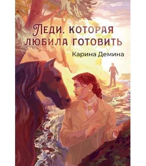 Леди, которая любила готовить