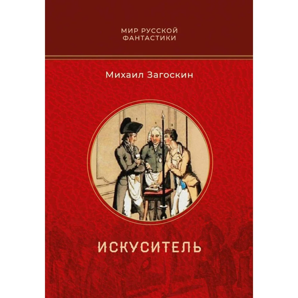 Искуситель Искуситель