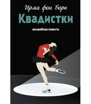 Квадистки