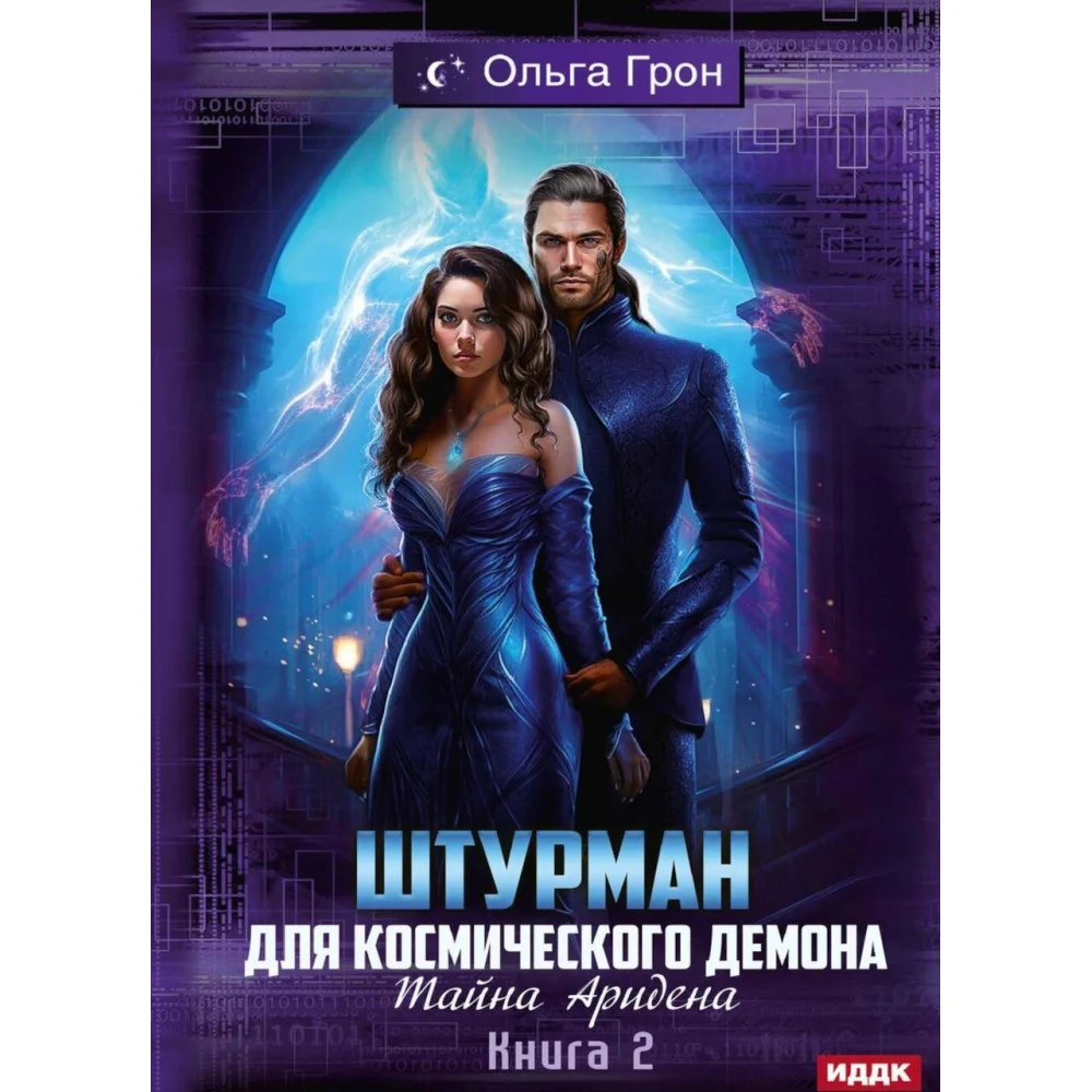 Штурман для космического демона Штурман для космического демона