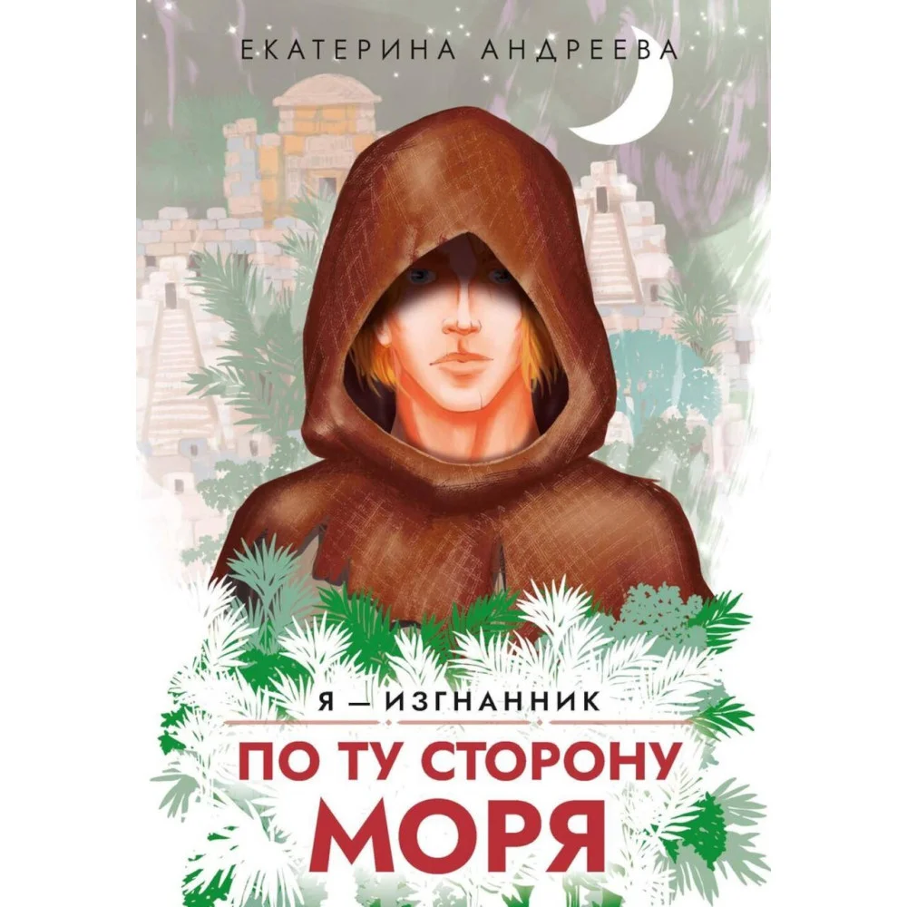 По ту сторону моря По ту сторону моря