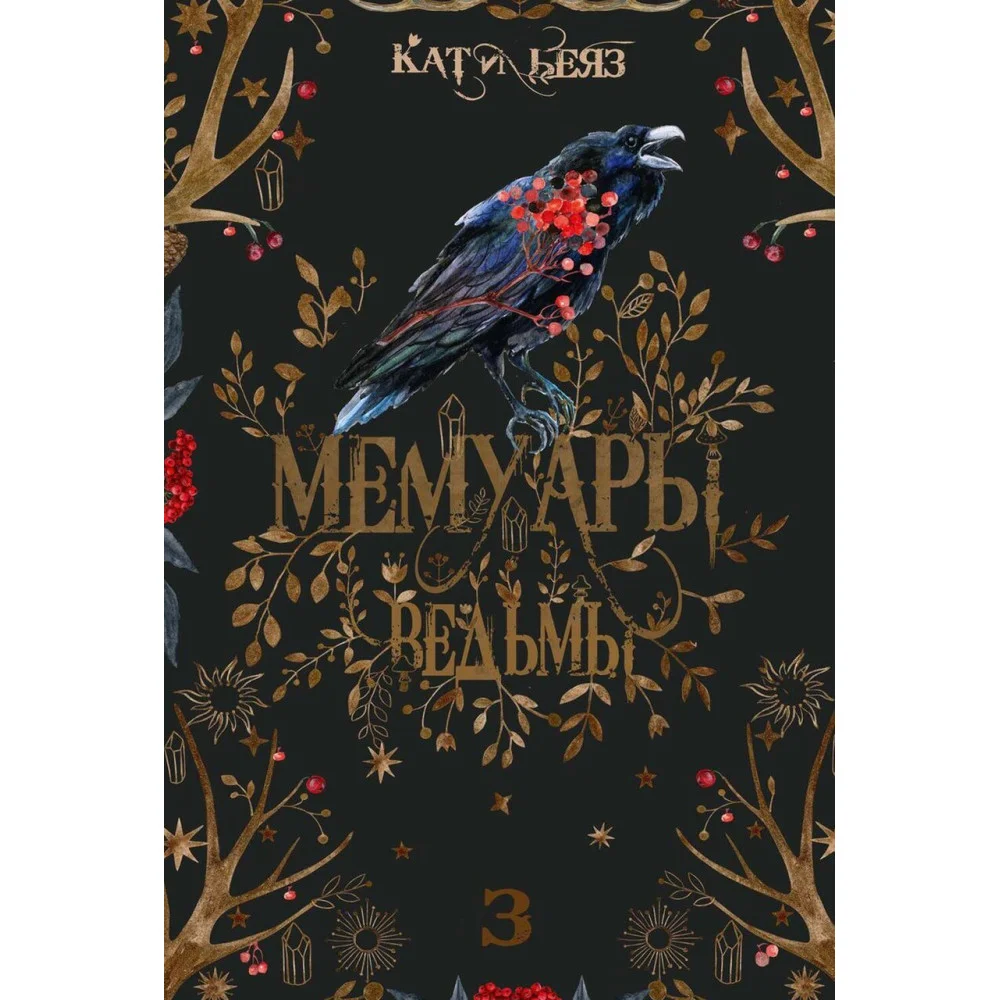Мемуары Ведьмы 3 Мемуары Ведьмы 3