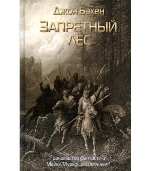 Запретный лес