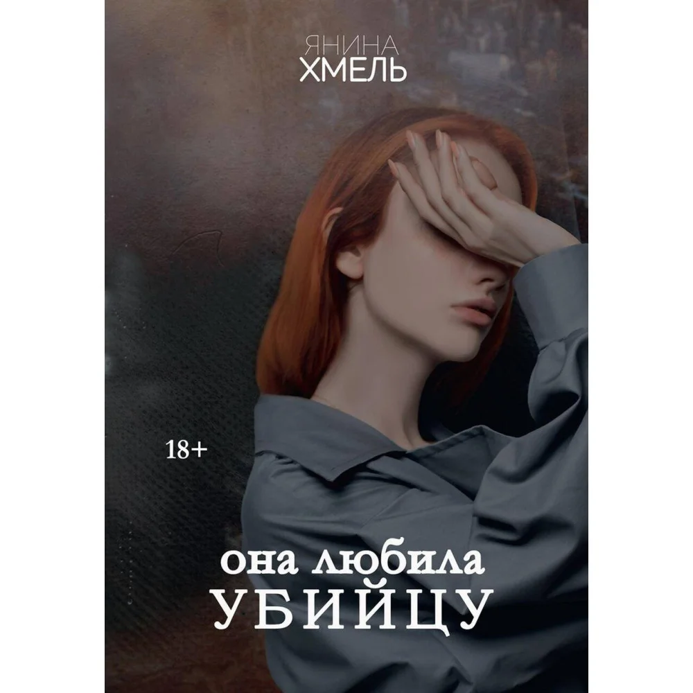 Она любила убийцу Она любила убийцу