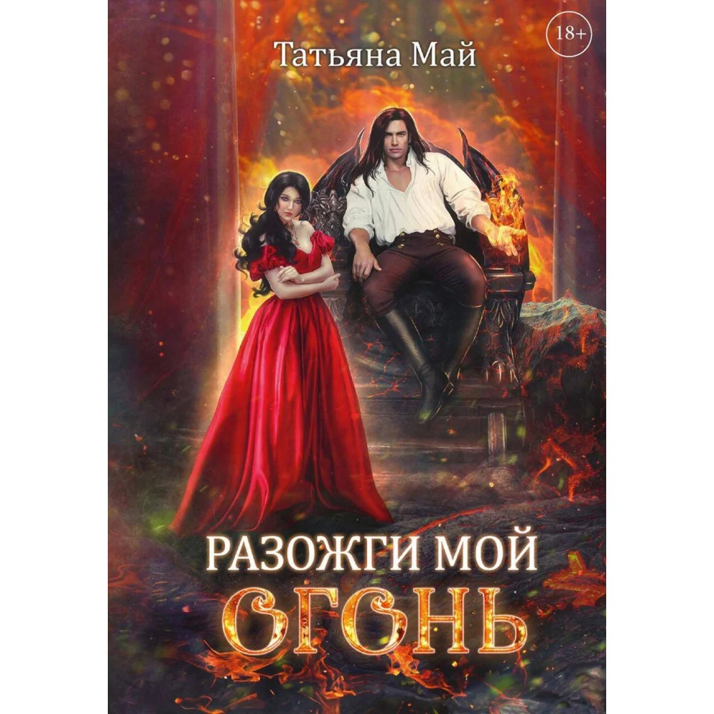 Разожги мой огонь Разожги мой огонь