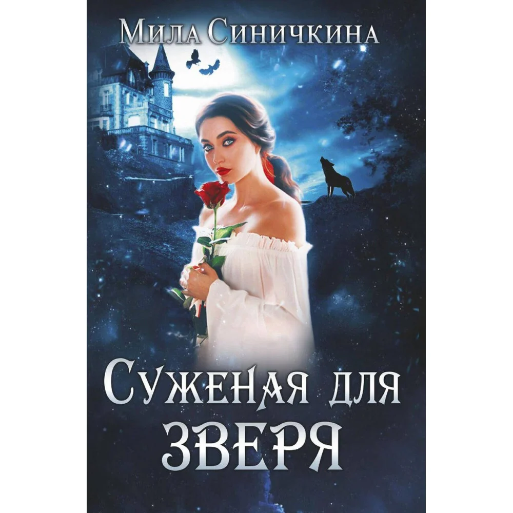 Суженая для зверя Суженая для зверя