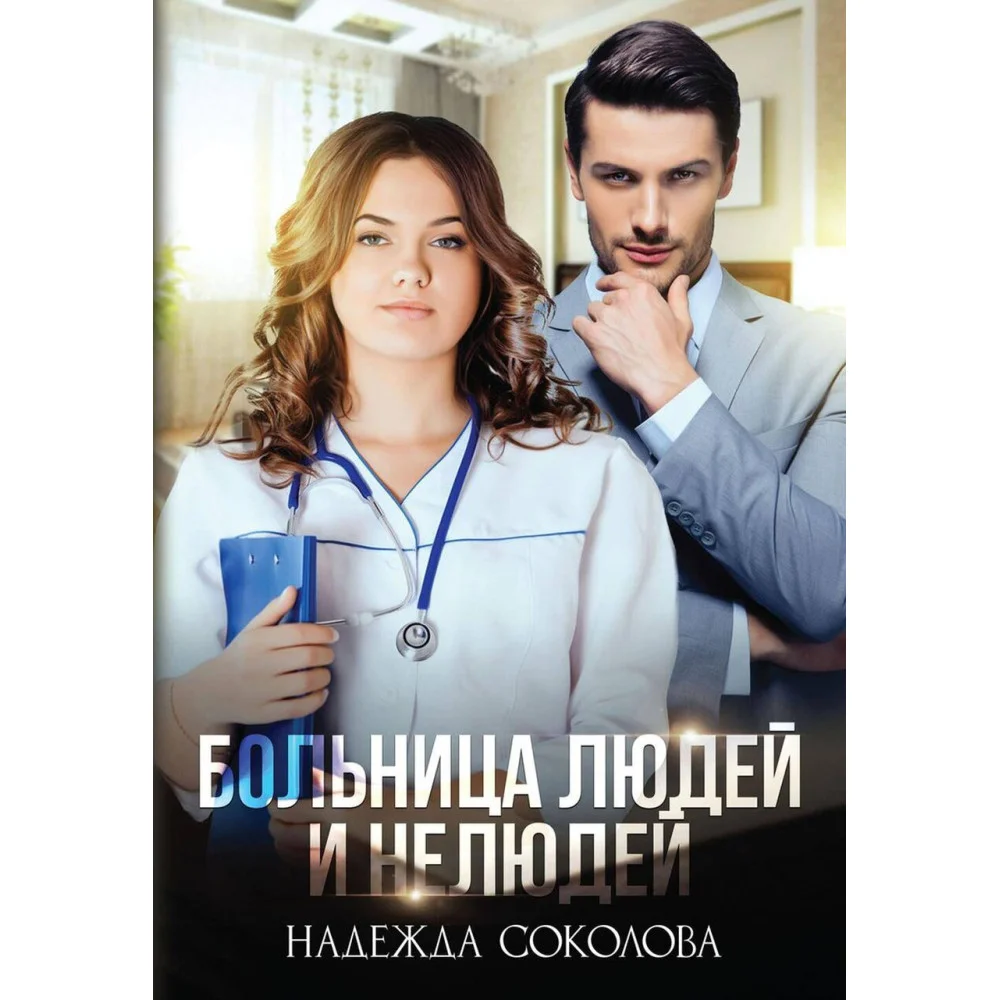 Больница Людей и Нелюдей Больница Людей и Нелюдей