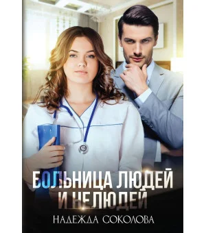 Больница Людей и Нелюдей