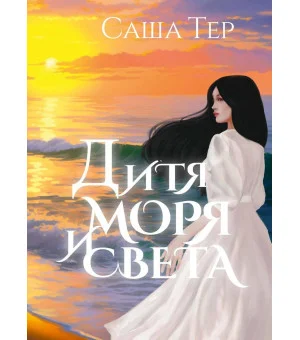 Дитя моря и света